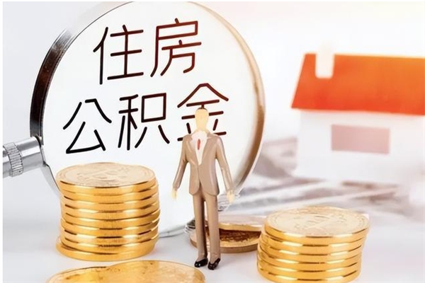 中山户口怎么取出住房公积金（居民户口怎么取公积金）