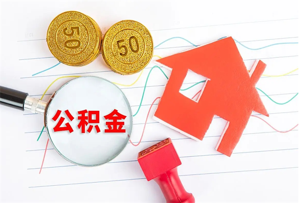 中山取封存在职公积金（提取封存住房公积金）