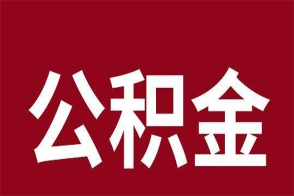 中山离职公积金封存状态怎么提（离职公积金封存怎么办理）