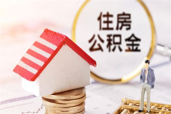 中山住房公积金可以取吗（住房公积金可以取用吗）