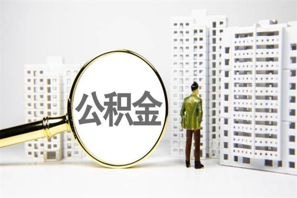 中山代提公积金（代提公积金犯法吗）