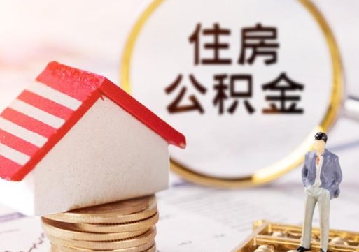 中山离职后公积金冻结怎么取（住房公积金 离职 冻结 提取）