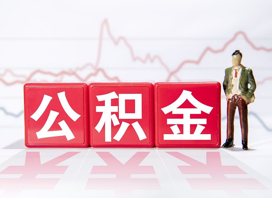 中山公积金能提出来吗（公积金可以提出吗）