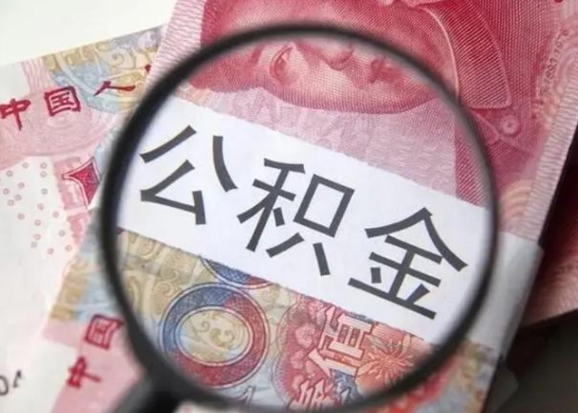 中山封存公积金取（封存公积金提取流程2021）