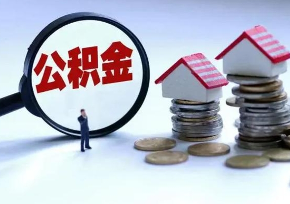 中山公积金封存后多久可以取（住房公积金封存后多久能提取）