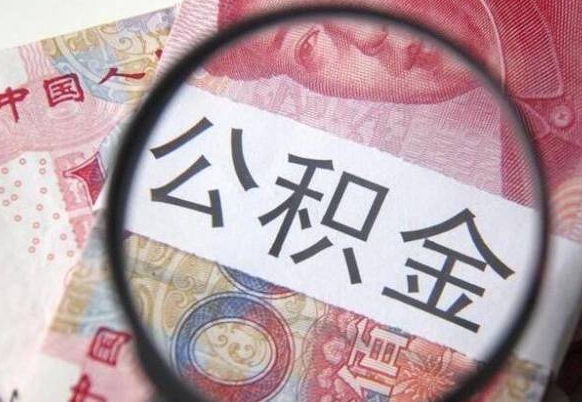 中山怎么取封存公积金（取封存的公积金需要什么手续）