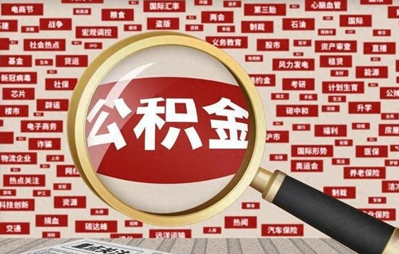 中山取住房公积金怎么取（取公积金方法）