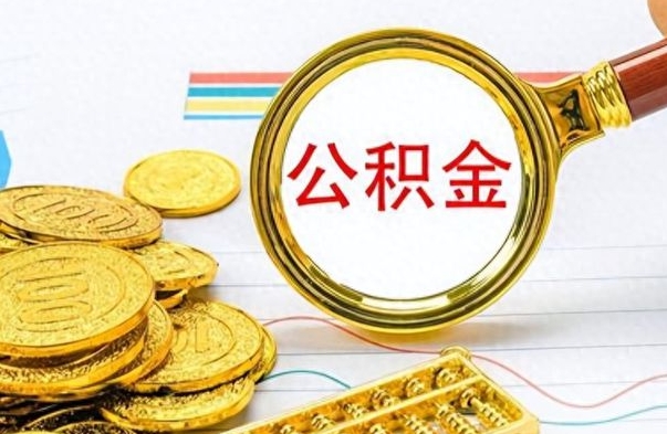 中山离职后多久能取公积金（离职后多久可以取公积金怎么取）